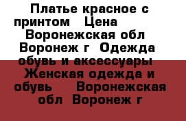 Платье красное с принтом › Цена ­ 1 000 - Воронежская обл., Воронеж г. Одежда, обувь и аксессуары » Женская одежда и обувь   . Воронежская обл.,Воронеж г.